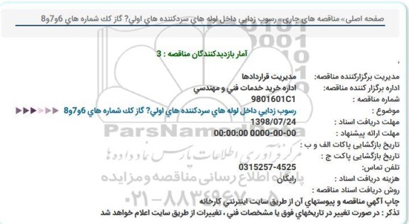مناقصه ، مناقصه  رسوب زدایی داخل لوله های سردکننده های