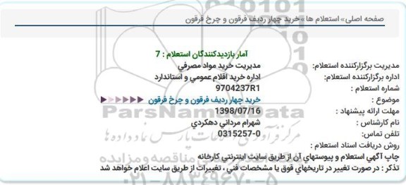 استعلام، استعلام خرید چهار ردیف فرقون و چرخ فرقون