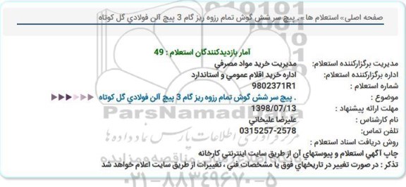 استعلام, استعلام پیچ سر شش گوش تما رزوه ریز گام 3 پیچ آلن فولادی گل کوتاه 
