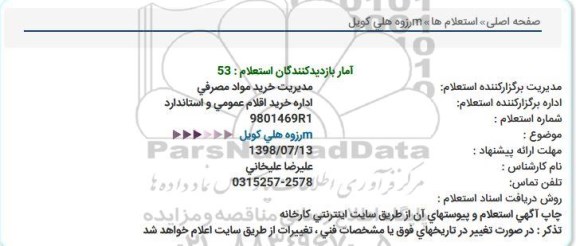 استعلام رزوه هلی کویل