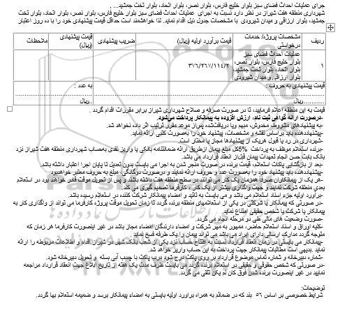 مناقصه اجرای عملیات احداث فضای سبز 