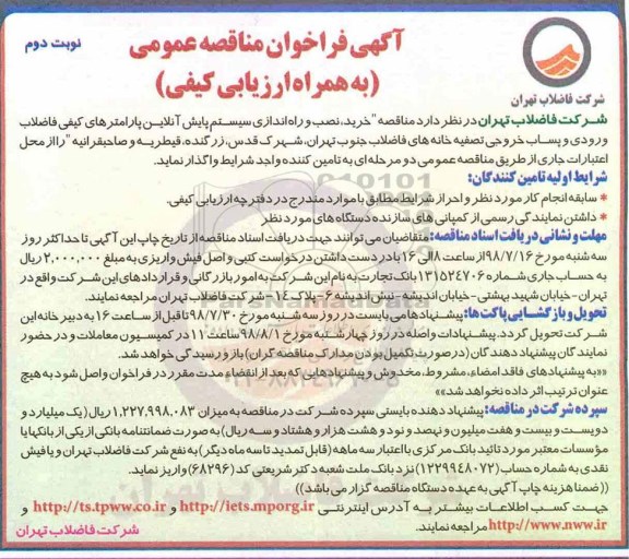 آگهی فراخوان مناقصه عمومی , فراخوان مناقصه خرید ، نصب و راه اندازی سیستم پایش آنلاین- نوبت دوم 