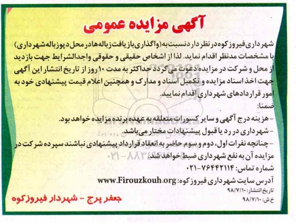 مزایده عمومی, مزایده واگذاری بازیافت زباله ها در محل دپوی زباله شهرداری