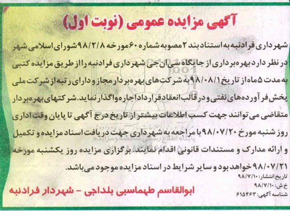 مزایده، مزایده بهره برداری از جایگاه سی ان جی