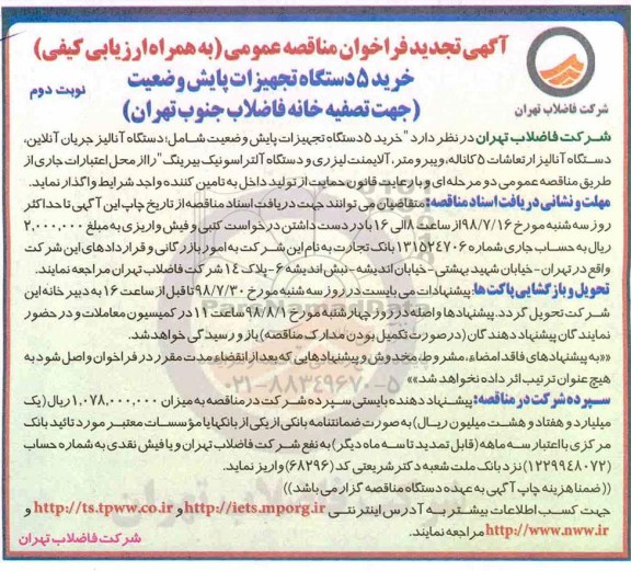 آگهی تجدید فراخوان مناقصه , مناقصه خرید 5 دستگاه تجهیزات پایش وضعیت- نوبت دوم 