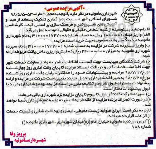 آگهی مزایده عمومی , مزایده واگذاری تفکیک پسماند از مبدا و....