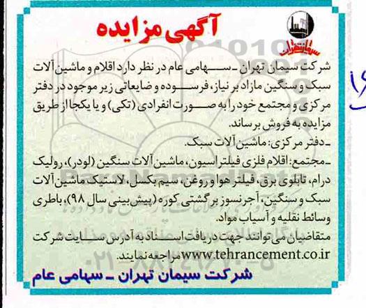 مزایده , مزایده اقلام و ماشین آلات سبک و سنگین مازاد بر نیاز