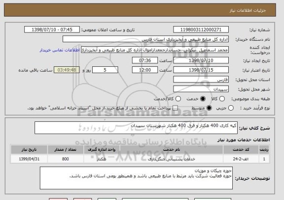 استعلام کپه کاری 400 هکتار و قرق 400 هکتار شهرستان سپیدان