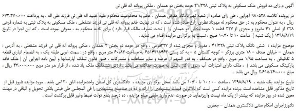 مزایده، مـزایـده فروش ملک مسکونی به پلاک ثبتی 41/328 