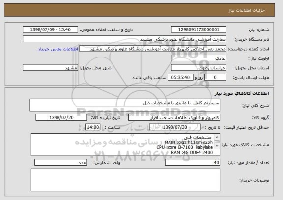استعلام سیستم کامل  با مانیتور با مشخصات ذیل