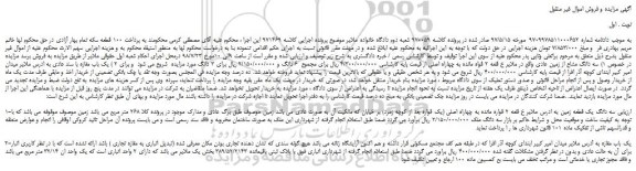 مزایده، مزایده فروش سه دانگ مشاع از زمین عادی  