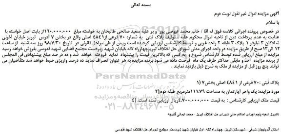 مزایده، مزایده فروش  پلاک ثبتی  به شماره 70 فرعی از4841 اصلی -نوبت دوم