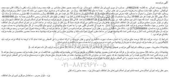 مزایده، مزایده فروش سنگ تراورتن به متراژ 75 متر  و...