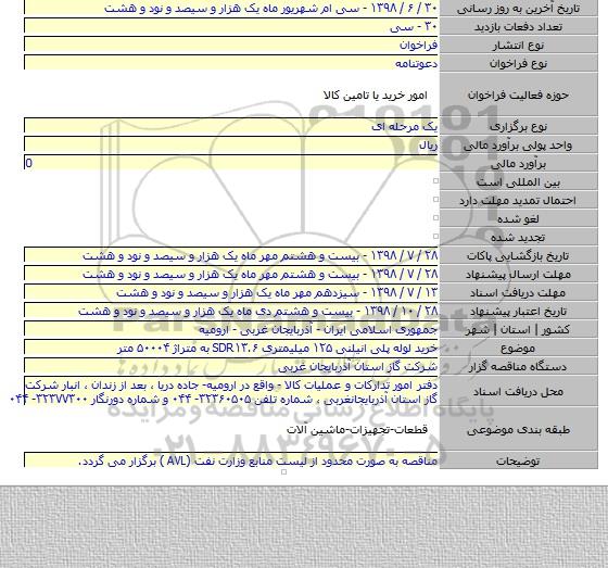 خرید لوله پلی انیلنی ۱۲۵ میلیمتری SDR۱۳.۶ به متراژ ۵۰۰۰۴ متر