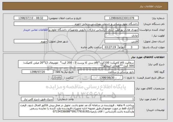 استعلام سفالیت ptt کامپکت: 100کیت*ptt سی کا پرست 5 : 200 کیت*  نئوپتیمال 12*20 میلی کامپکت: 500 کیت **همگی استاگو**