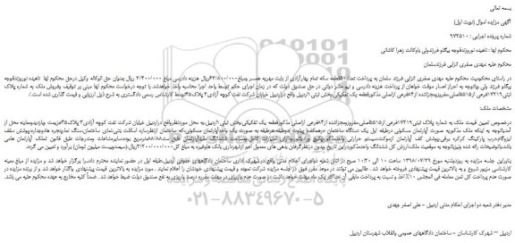 مزایده، مزایده فروش ملک به شماره پلاک ثبتی۱۷۲۱۹فرعی از۵۵۱۵اصلی،مفروزومجزاشده از۸۴فرعی ازاصلی
