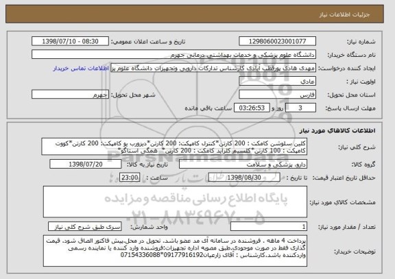 استعلام کلین سلوشن کامکت : 200 کارتن*کنترل کامپکت: 200 کارتن*دیزورب یو کامپکت: 200 کارتن*کووت کامپکت : 100 کارتن*کلسیم کلراید کامکت : 200 کارتن*  همگی استاگو*