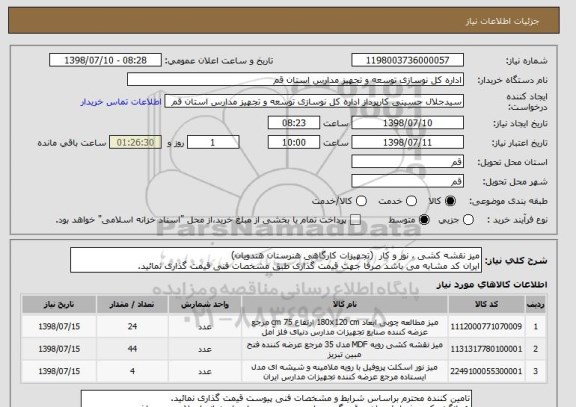 استعلام میز نقشه کشی ، نور و کار  (تجهیزات کارگاهی هنرستان هندویان)
ایران کد مشابه می باشد صرفا جهت قیمت گذاری طبق مشخصات فنی قیمت گذاری نمائید.