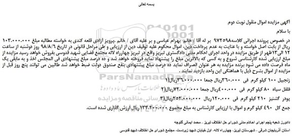 مزایده، مزایده فروش زنجبیل 100 کیلو گرم  و... نوبت دوم 