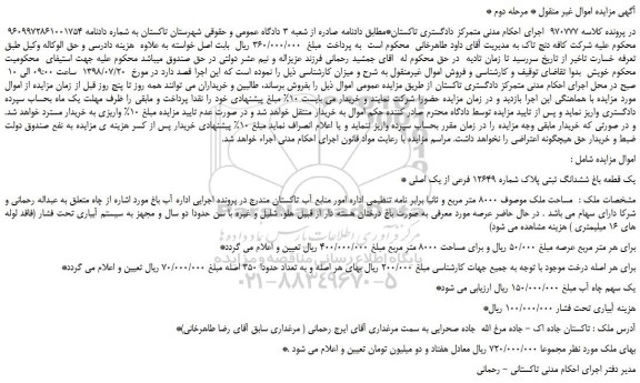 مزایده، مزایده فروش یک قطعه باغ ششدانگ ثبتی پلاک شماره 12649 فرعی از یک اصلی - مرحله دوم