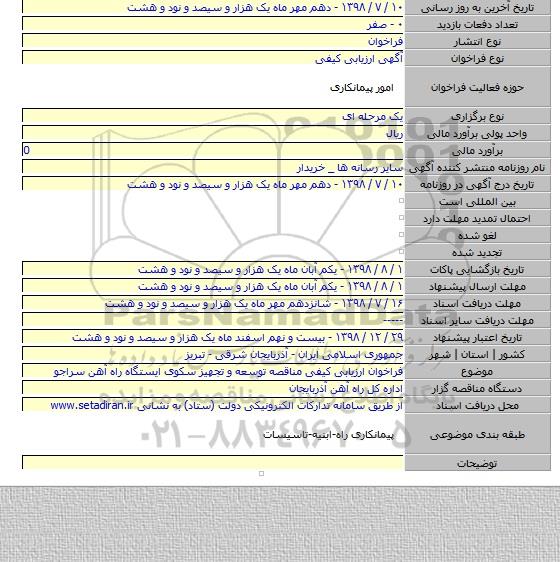 فراخوان ارزیابی کیفی مناقصه توسعه و تجهیز سکوی ایستگاه راه آهن سراجو