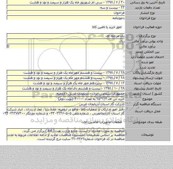 خرید تی اف ۳/۴*۲۵ به تعداد ۴۰۰۰۰-(نوبت دوم)