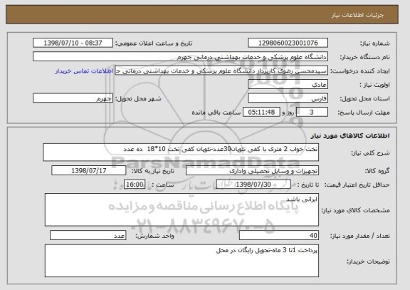 استعلام تخت خواب 2 متری با کفی نئوپان30عدد-نئوپان کفی تخت 10*18  ده عدد