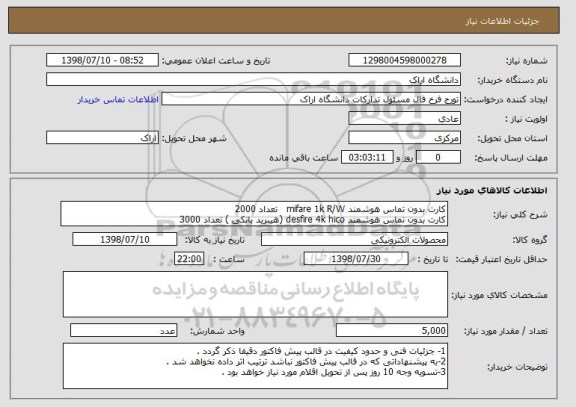 استعلام کارت بدون تماس هوشمند mifare 1k R/W   تعداد 2000       
کارت بدون تماس هوشمند desfire 4k hico (هیبرید بانکی ) تعداد 3000