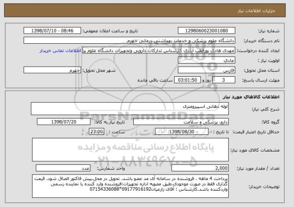 استعلام لوله دهانی اسپیرومتری