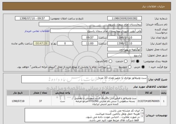 استعلام ست ونتیلاتور نوزادی با چمپر تعداد 37 عدد-