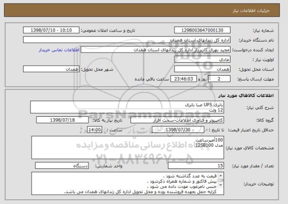 استعلام باتری UPS صبا باتری
12 ولت 