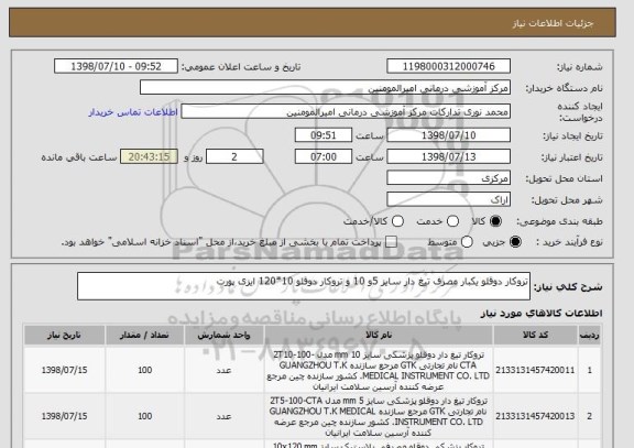 استعلام تروکار دوقلو یکبار مصرف تیغ دار سایز 5و 10 و تروکار دوقلو 10*120 ایزی پورت 