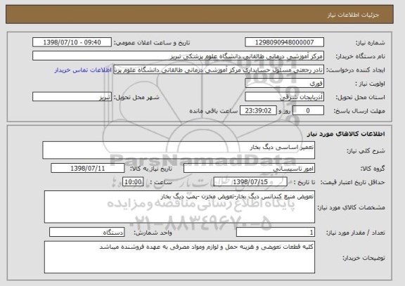 استعلام تعمیر اساسی دیگ بخار