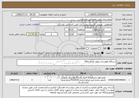 استعلام دستگاه هوارسان جهت ccuو Nicu