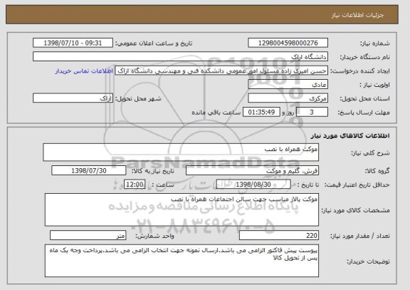 استعلام موکت همراه با نصب