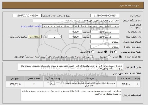 استعلام اجرت بازو بست موتور کامل و اجرت تراشکاری کامل اجرت تعمیر پمپ و سوزن یکدستگاه کامیونت ایسوزو 5/2 تن و یکدستگاه بولدوزر D6