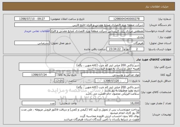 استعلام شیر پاکتی 200 میلی لیتر کم چرب (کاله،مهین ، پگاه)
هزینه حمل و ارسال به عهده فروشنده است 