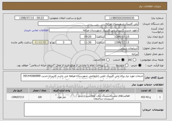 استعلام خدمات مورد نیاز برای پلی کلینیک تامین اجتماعی شهرستان مراغه می باشد کارپرداز جدیت 09144066989
