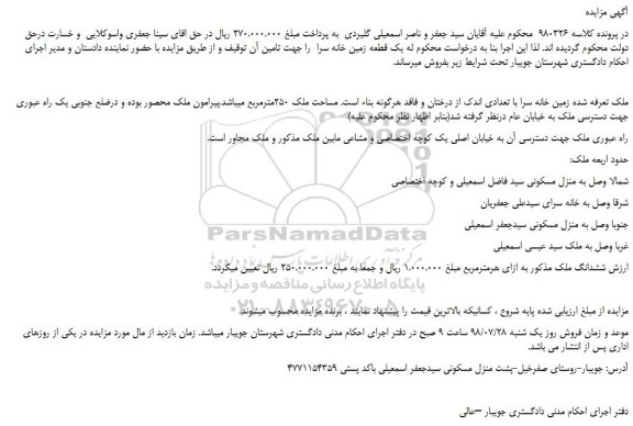 مزایده، مزایده فروش زمین خانه سرا با تعدادی اندک از درختان