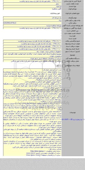 موضوع مناقصه:اجرای کلیه عملیات امداد : واگذاری کلیه فعالیت های نگهداری، امداد و تعمیرات حوادث