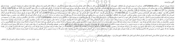 مزایده، مزایده فروش کفی قفسه فلزی با رنگ سفید 0/7 میل تعداد 115 عدد 0/20*0/94 و...