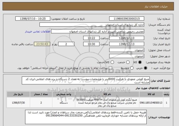 استعلام منبع کویلی عمودی با ظرفیت 5000لیتر با مشخصات پیوست به تعداد 2 دستگاه و برند های اعلامی-ایران کد مشابه است