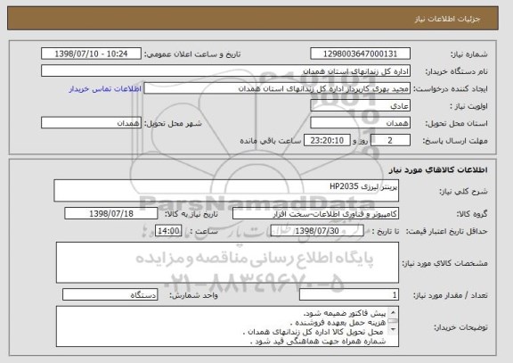 استعلام پرینتر لیرزی HP2035