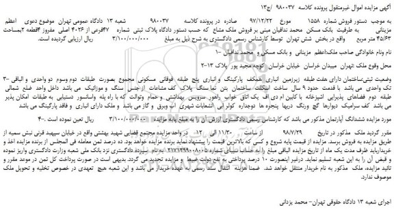 مزایده، مزایده فروش  پلاک ثبتی  شماره    47فرعی از 4026 اصلی  مفروز ....