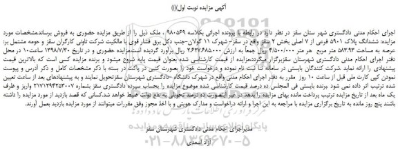 مزایده، مزایده فروش ششدانگ پلاک 5901 فرعی از 7 اصلی 