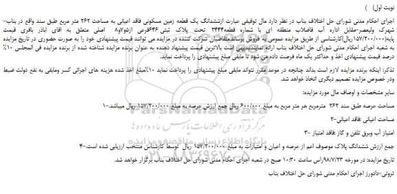 مزایده، مزایده فروش ششدانگ یک قطعه زمین مسکونی فاقد اعیانی به مساحت 262 متر مربع 