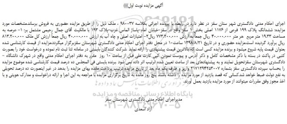 مزایده، مزایده فروش ششدانگ پلاک 199 فرعی از 1176 اصلی 