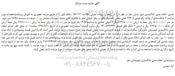 مزایده، مزایده فروش  2 دانگ مشاع از پلاک یک فرعی از 723 اصلی -نوبت دوم