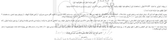 مزایده، مزایده فروش 3دانگ یک قطعه زمین فاقد سند رسمی با کاربری زراعی ، به مساحت 1666 مترمربع
