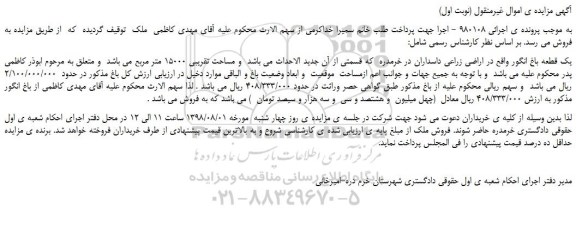 مزایده ،مزایده فروش یک قطعه باغ انگور مساحت تقریبی 15000 متر مربع